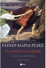 ΤΑ ΣΟΝΕΤΑ ΣΤΟΝ ΟΡΦΕΑ (ΔΙΓΛΩΣΣΟ)