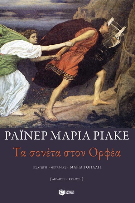 ΤΑ ΣΟΝΕΤΑ ΣΤΟΝ ΟΡΦΕΑ (ΔΙΓΛΩΣΣΟ)