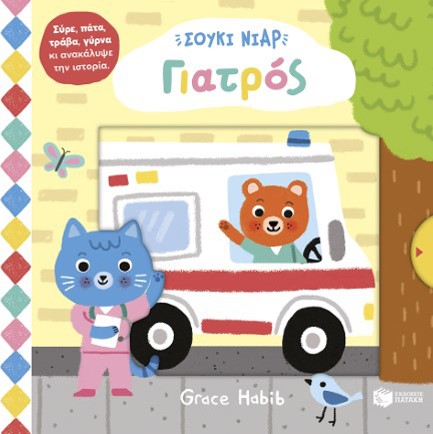 ΣΟΥΚΙ ΝΙΑΡ-ΓΙΑΤΡΟΣ