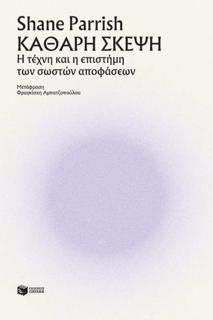 ΚΑΘΑΡΗ ΣΚΕΨΗ