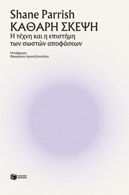 ΚΑΘΑΡΗ ΣΚΕΨΗ