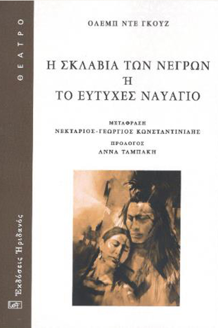 Η ΣΚΛΑΒΙΑ ΤΩΝ ΝΕΓΡΩΝ 'Η ΤΟ ΕΥΤΥΧΕΣ ΝΑΥΑΓΙΟ