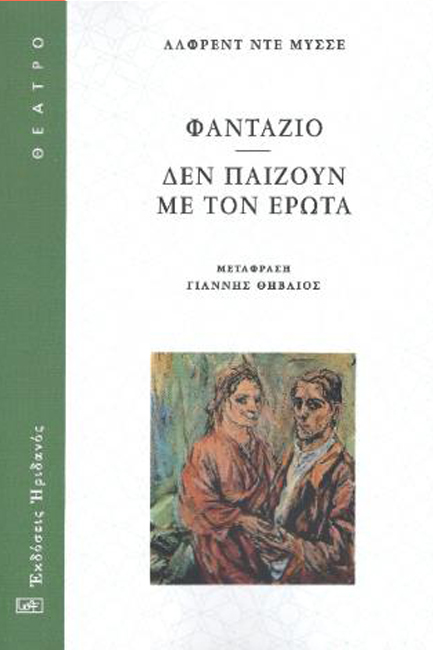 ΦΑΝΤΑΖΙΟ - ΔΕΝ ΠΑΙΖΟΥΝ ΜΕ ΤΟΝ ΕΡΩΤΑ