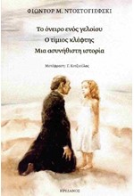 ΤΟ ΟΝΕΙΡΟ ΕΝΟΣ ΓΕΛΟΙΟΥ - Ο ΤΙΜΙΟΣ ΚΛΕΦΤΗΣ - ΜΙΑ ΑΣΥΝΗΘΙΣΤΗ ΙΣΤΟΡΙΑ