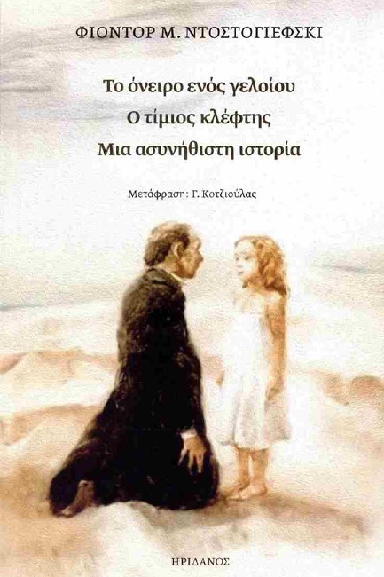 ΤΟ ΟΝΕΙΡΟ ΕΝΟΣ ΓΕΛΟΙΟΥ - Ο ΤΙΜΙΟΣ ΚΛΕΦΤΗΣ - ΜΙΑ ΑΣΥΝΗΘΙΣΤΗ ΙΣΤΟΡΙΑ