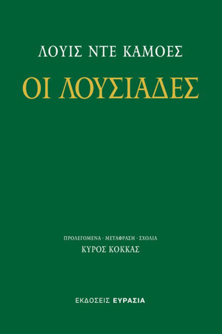 ΟΙ ΛΟΥΣΙΑΔΕΣ
