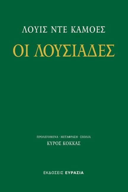 ΟΙ ΛΟΥΣΙΑΔΕΣ