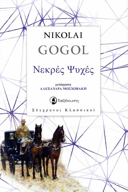 ΝΕΚΡΕΣ ΨΥΧΕΣ