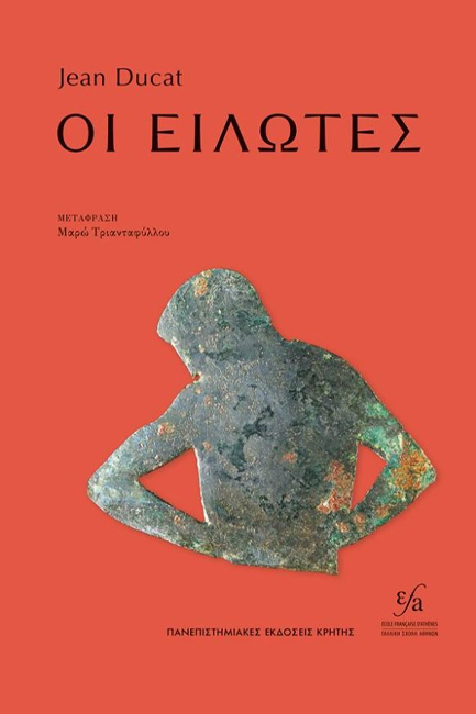 ΟΙ ΕΙΛΩΤΕΣ