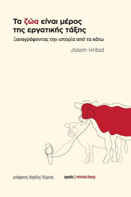 ΤΑ ΖΩΑ ΕΙΝΑΙ ΜΕΡΟΣ ΤΗΣ ΕΡΓΑΤΙΚΗΣ ΤΑΞΗΣ