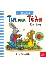ΤΙΚ ΚΑΙ ΤΕΛΑ-ΣΤΟ ΠΑΡΚΟ
