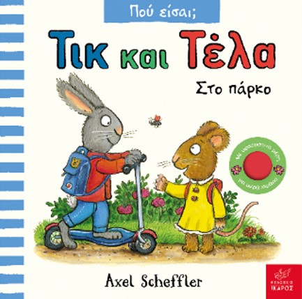 ΤΙΚ ΚΑΙ ΤΕΛΑ-ΣΤΟ ΠΑΡΚΟ
