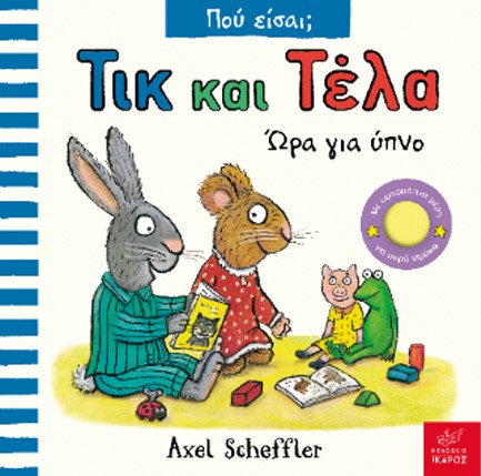 ΤΙΚ ΚΑΙ ΤΕΛΑ-ΩΡΑ ΓΙΑ ΥΠΝΟ