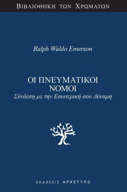 ΟΙ ΠΝΕΥΜΑΤΙΚΟΙ ΝΟΜΟΙ
