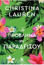 ΤΟ ΠΡΟΒΛΗΜΑ ΤΟΥ ΠΑΡΑΔΕΙΣΟΥ