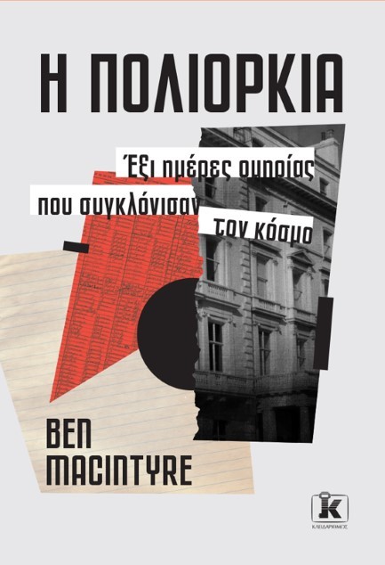 Η ΠΟΛΙΟΡΚΙΑ: ΕΞΙ ΗΜΕΡΕΣ ΟΜΗΡΙΑΣ ΠΟΥ ΣΥΓΚΛΟΝΙΣΑΝ ΤΟΝ ΚΟΣΜΟ