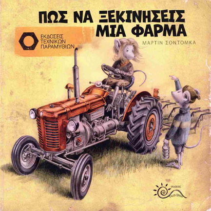 ΠΩΣ ΝΑ ΞΕΚΙΝΗΣΕΙΣ ΜΙΑ ΦΑΡΜΑ