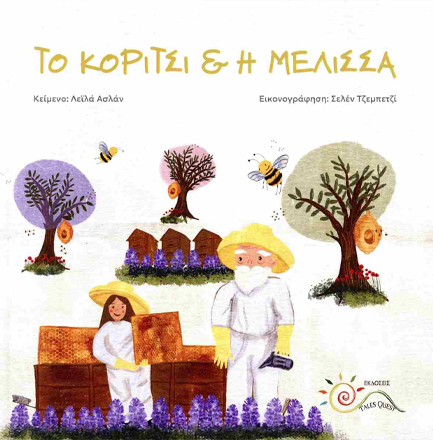 ΤΟ ΚΟΡΙΤΣΙ ΚΑΙ Η ΜΕΛΙΣΣΑ