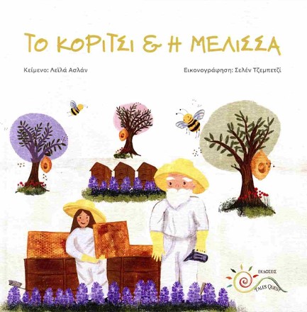 ΤΟ ΚΟΡΙΤΣΙ ΚΑΙ Η ΜΕΛΙΣΣΑ