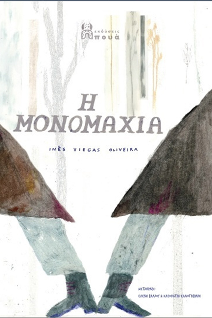 Η ΜΟΝΟΜΑΧΙΑ