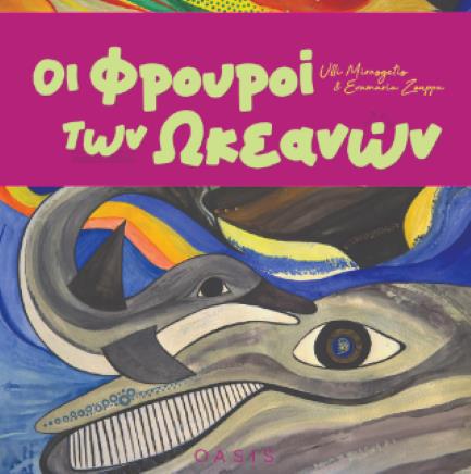 ΟΙ ΦΡΟΥΡΟΙ ΤΩΝ ΩΚΕΑΝΩΝ