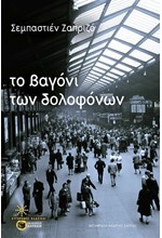 ΤΟ ΒΑΓΟΝΙ ΤΩΝ ΔΟΛΟΦΟΝΩΝ