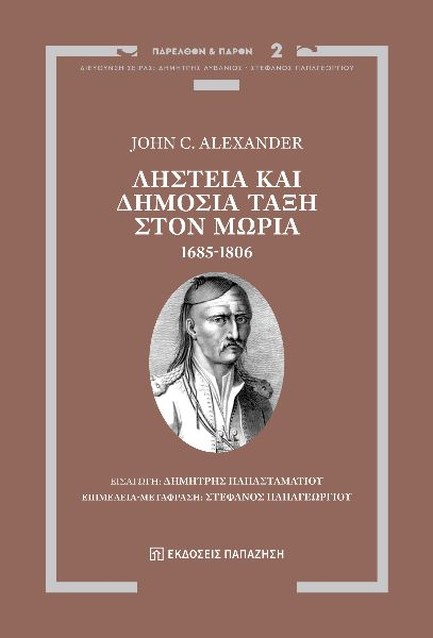 ΛΗΣΤΕΙΑ ΚΑΙ ΔΗΜΟΣΙΑ ΤΑΞΗ ΣΤΟΝ ΜΩΡΙΑ 1685-1806