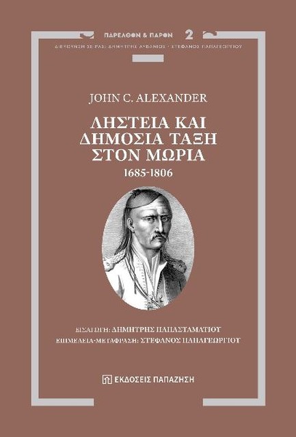 ΛΗΣΤΕΙΑ ΚΑΙ ΔΗΜΟΣΙΑ ΤΑΞΗ ΣΤΟΝ ΜΩΡΙΑ 1685-1806