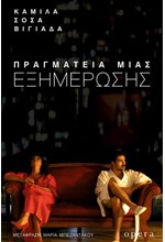 ΠΡΑΓΜΑΤΕΙΑ ΜΙΑΣ ΕΞΗΜΕΡΩΣΗΣ