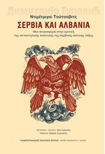 ΣΕΡΒΙΑ ΚΑΙ ΑΛΒΑΝΙΑ