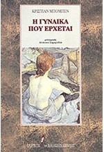 Η ΓΥΝΑΙΚΑ ΠΟΥ ΕΡΧΕΤΑΙ