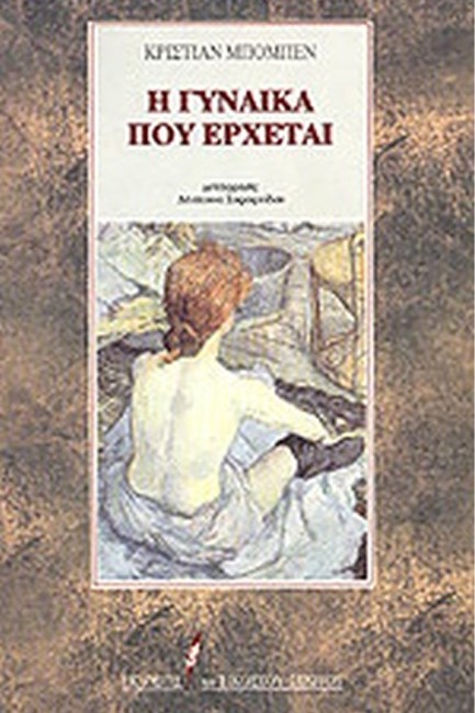 Η ΓΥΝΑΙΚΑ ΠΟΥ ΕΡΧΕΤΑΙ