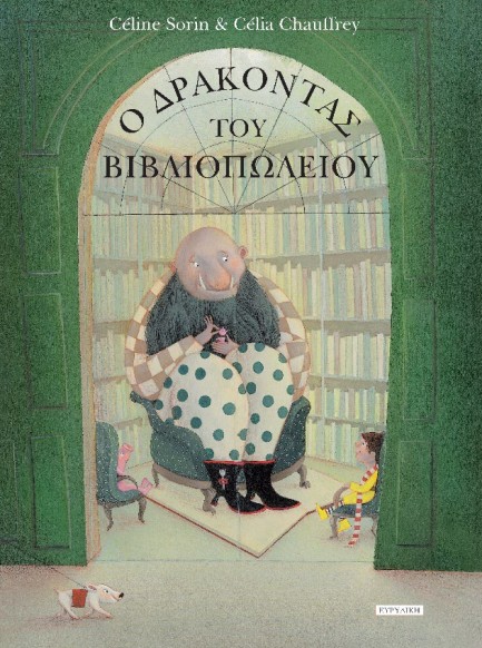 Ο ΔΡΑΚΟΝΤΑΣ ΤΟΥ ΒΙΒΛΙΟΠΩΛΕΙΟΥ