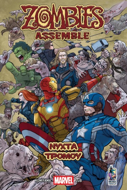 MARVEL ZOMBIES ASSEMBLE: ΝΥΧΤΑ ΤΡΟΜΟΥ