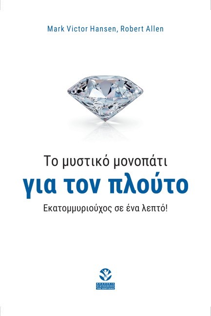 ΤΟ ΜΥΣΤΙΚΟ ΜΟΝΟΠΑΤΙ ΓΙΑ ΤΟΝ ΠΛΟΥΤΟ: ΕΚΑΤΟΜΜΥΡΙΟΥΧΟΣ ΣΕ ΕΝΑ ΛΕΠΤΟ!