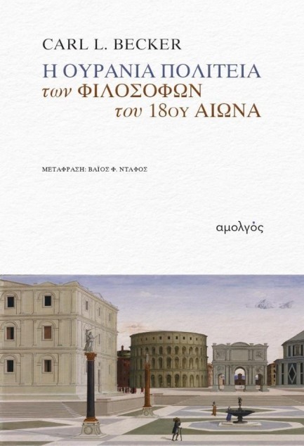 Η ΟΥΡΑΝΙΑ ΠΟΛΙΤΕΙΑ ΤΩΝ ΦΙΛΟΣΟΦΩΝ ΤΟΥ 18ΟΥ ΑΙΩΝΑ