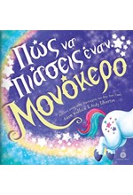 ΠΩΣ ΝΑ ΠΙΑΣΕΙΣ ΕΝΑΝ ΜΟΝΟΚΕΡΟ