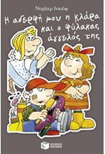 Η ΑΔΕΡΦΗ ΜΟΥ Η ΚΛΑΡΑ ΚΑΙ Ο ΦΥΛΑΚΑΣ ΑΓΓΕΛΟΣ ΤΗΣ (ΒΙΒΛΙΟ 09)