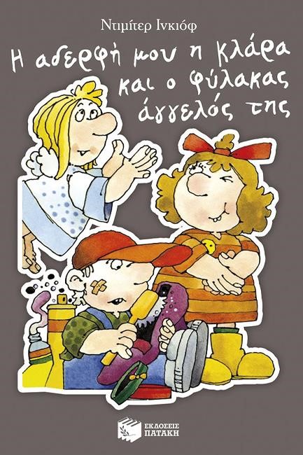 Η ΑΔΕΡΦΗ ΜΟΥ Η ΚΛΑΡΑ ΚΑΙ Ο ΦΥΛΑΚΑΣ ΑΓΓΕΛΟΣ ΤΗΣ (ΒΙΒΛΙΟ 09)