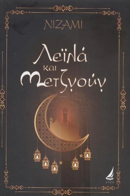 ΛΕΪΛΑ ΚΑΙ ΜΕΤΖΝΟΥΝ