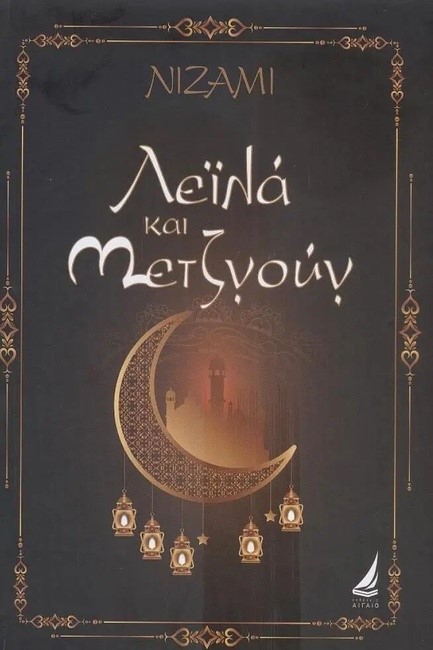 ΛΕΪΛΑ ΚΑΙ ΜΕΤΖΝΟΥΝ