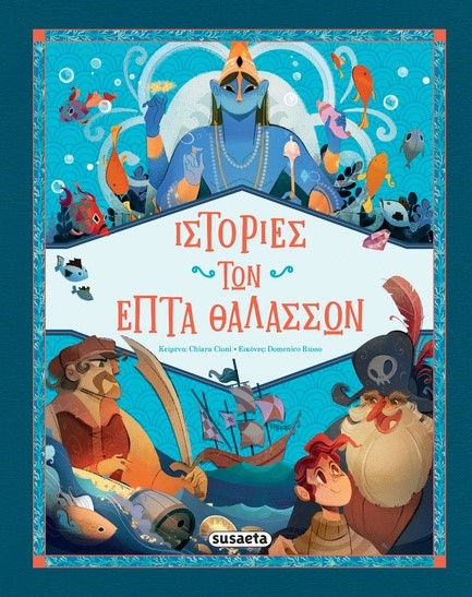 ΙΣΤΟΡΙΕΣ ΤΩΝ ΕΠΤΑ ΘΑΛΑΣΣΩΝ