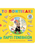 ΤΟ ΠΟΝΤΙΚΑΚΙ ΑΝΑΚΥΚΛΩΝΕΙ ΚΑΙ ΜΑΣΤΟΡΕΥΕΙ 1: ΠΑΡΤΙ ΓΕΝΕΘΛΙΩΝ