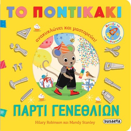 ΤΟ ΠΟΝΤΙΚΑΚΙ ΑΝΑΚΥΚΛΩΝΕΙ ΚΑΙ ΜΑΣΤΟΡΕΥΕΙ 1: ΠΑΡΤΙ ΓΕΝΕΘΛΙΩΝ