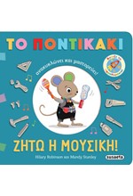 ΤΟ ΠΟΝΤΙΚΑΚΙ ΑΝΑΚΥΚΛΩΝΕΙ ΚΑΙ ΜΑΣΤΟΡΕΥΕΙ 2: ΖΗΤΩ Η ΜΟΥΣΙΚΗ!