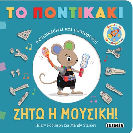 ΤΟ ΠΟΝΤΙΚΑΚΙ ΑΝΑΚΥΚΛΩΝΕΙ ΚΑΙ ΜΑΣΤΟΡΕΥΕΙ 2: ΖΗΤΩ Η ΜΟΥΣΙΚΗ!