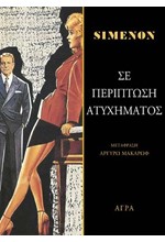 ΣΕ ΠΕΡΙΠΤΩΣΗ ΑΤΥΧΗΜΑΤΟΣ