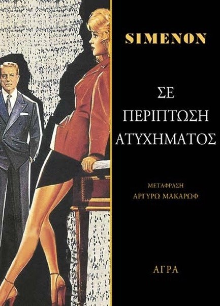 ΣΕ ΠΕΡΙΠΤΩΣΗ ΑΤΥΧΗΜΑΤΟΣ
