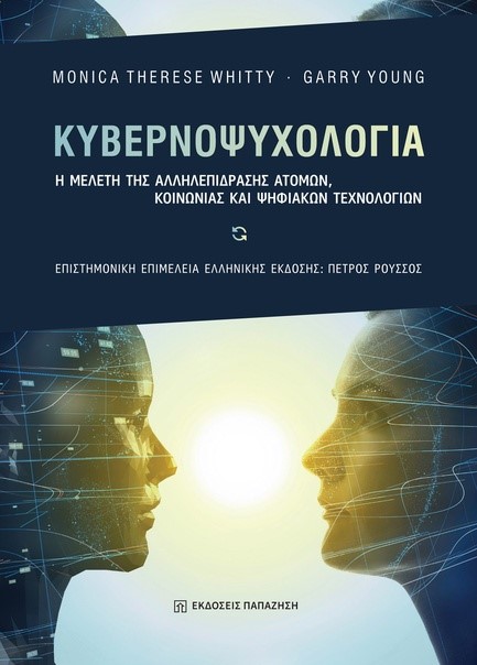 ΚΥΒΕΡΝΟΨΥΧΟΛΟΓΙΑ