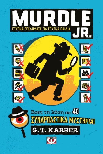 MURDLE JR.: ΕΞΥΠΝΑ ΕΓΚΛΗΜΑΤΑ ΓΙΑ ΕΞΥΠΝΑ ΜΥΑΛΑ